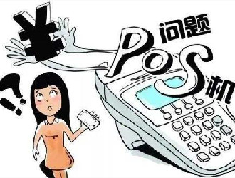 開發(fā)pos機收款需要什么手續(xù)？