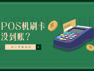 上門推廣的POS機有保障嗎？