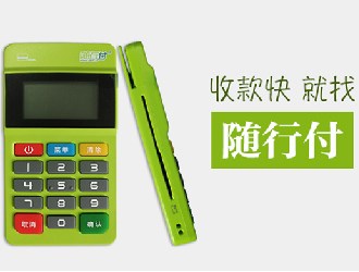 隨行付pos機有風(fēng)險嗎？