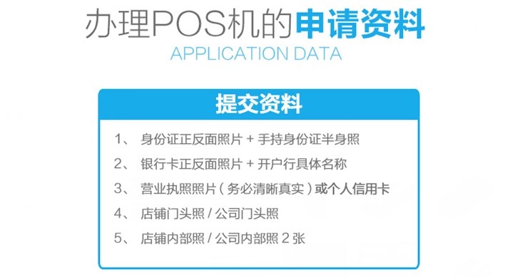 企業(yè)辦理POS機(jī)需要什么手續(xù)？